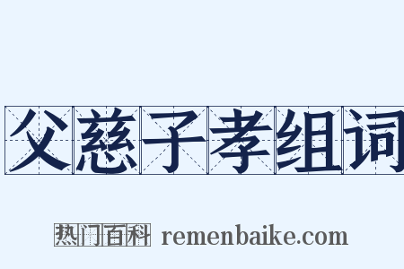 父慈子孝组词是什么意思的图片